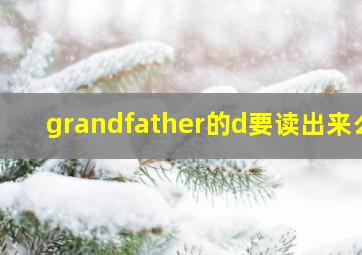 grandfather的d要读出来么