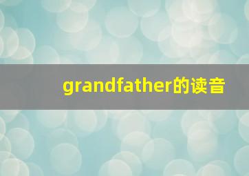 grandfather的读音