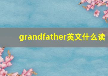 grandfather英文什么读