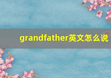 grandfather英文怎么说