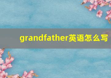 grandfather英语怎么写