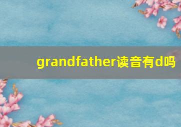 grandfather读音有d吗