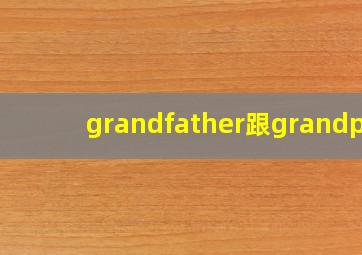 grandfather跟grandpa