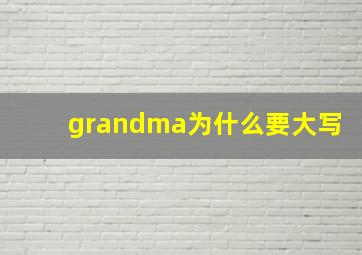 grandma为什么要大写