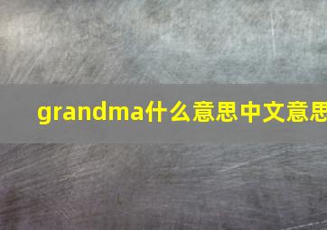 grandma什么意思中文意思