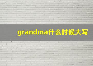 grandma什么时候大写