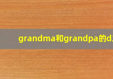 grandma和grandpa的d发音