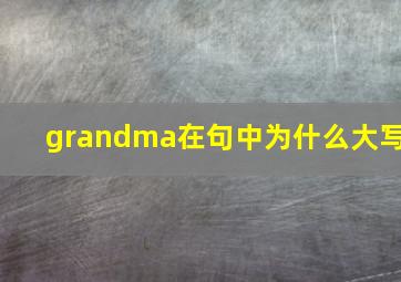 grandma在句中为什么大写