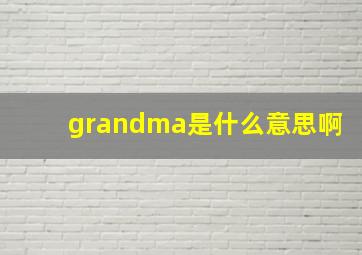 grandma是什么意思啊