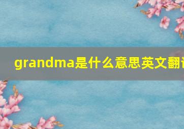 grandma是什么意思英文翻译