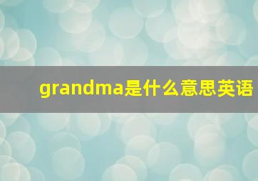 grandma是什么意思英语