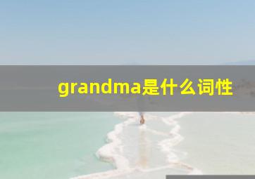 grandma是什么词性