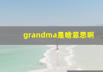 grandma是啥意思啊