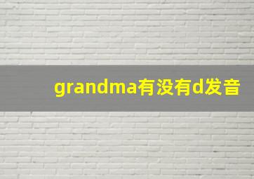 grandma有没有d发音