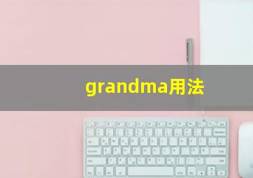 grandma用法