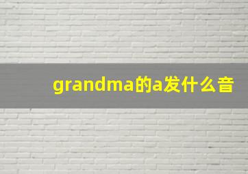 grandma的a发什么音