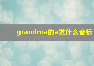 grandma的a发什么音标