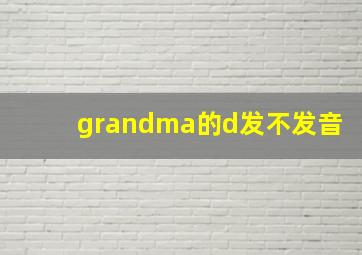 grandma的d发不发音