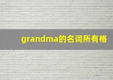 grandma的名词所有格