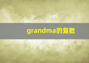 grandma的复数