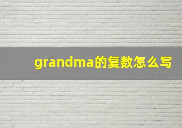 grandma的复数怎么写