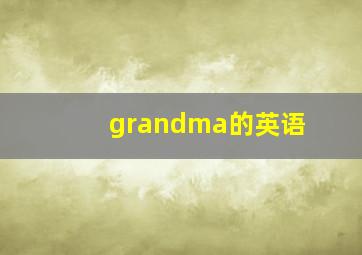 grandma的英语