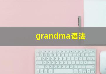 grandma语法