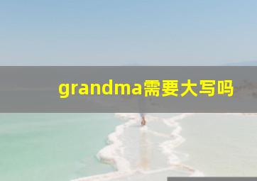 grandma需要大写吗