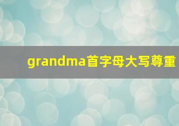 grandma首字母大写尊重