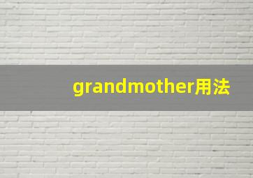 grandmother用法