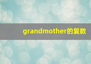 grandmother的复数