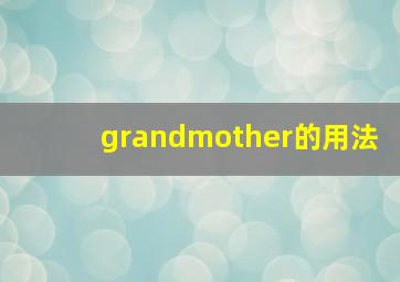 grandmother的用法