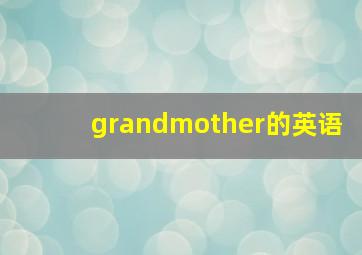 grandmother的英语