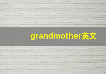 grandmother英文