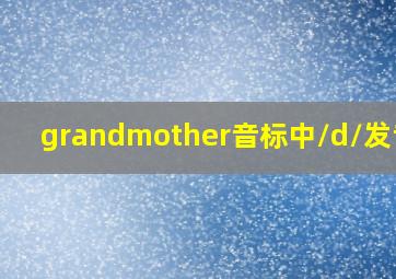 grandmother音标中/d/发音吗