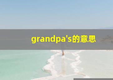 grandpa's的意思