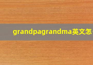 grandpagrandma英文怎么读