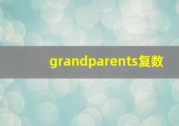 grandparents复数