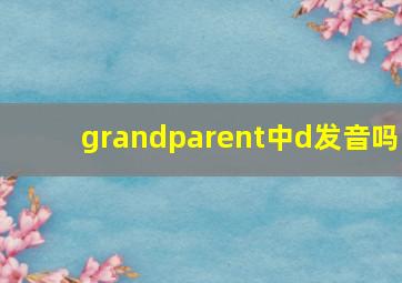 grandparent中d发音吗