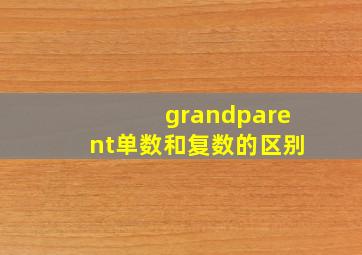 grandparent单数和复数的区别