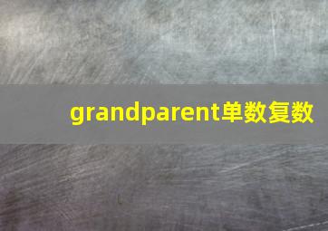 grandparent单数复数