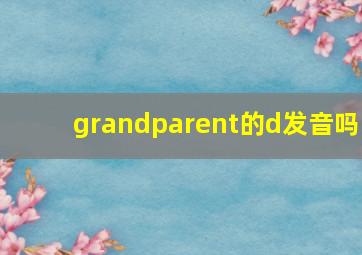 grandparent的d发音吗