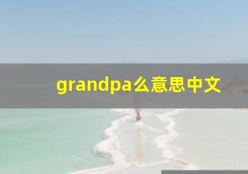 grandpa么意思中文