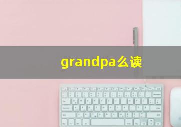 grandpa么读