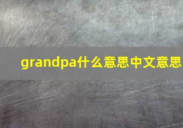 grandpa什么意思中文意思