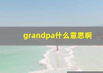 grandpa什么意思啊