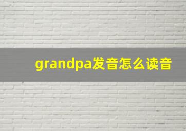 grandpa发音怎么读音