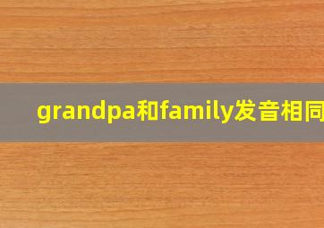 grandpa和family发音相同吗