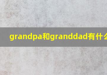 grandpa和granddad有什么区别