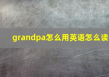 grandpa怎么用英语怎么读